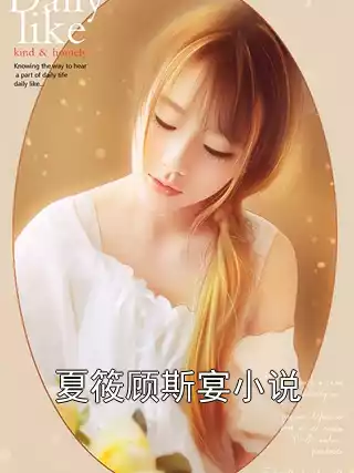夏筱顾斯宴小说小说