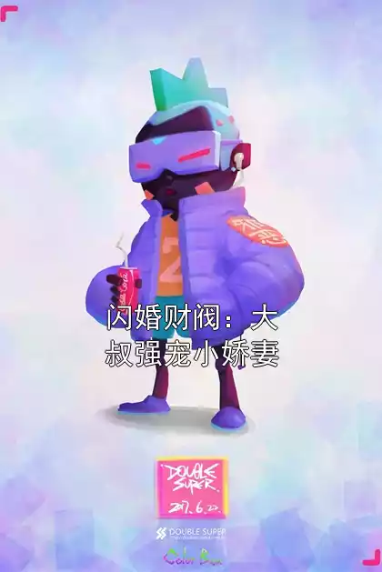 闪婚财阀：大叔强宠小娇妻