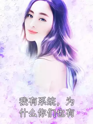 我有系统，为什么你们也有小说