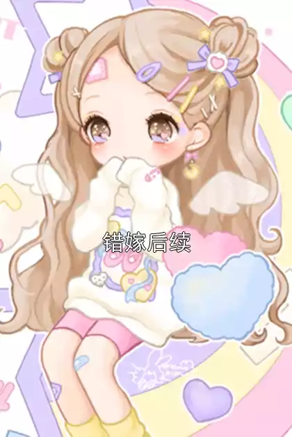 错嫁后续小说