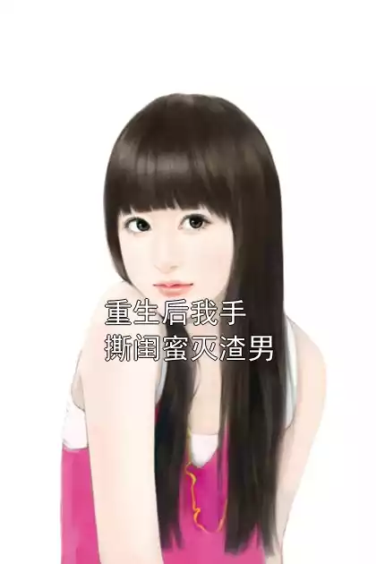 重生后我手撕闺蜜灭渣男小说