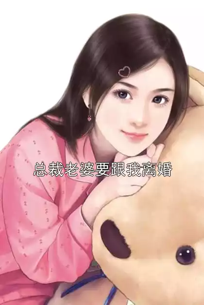 总裁老婆要跟我离婚小说