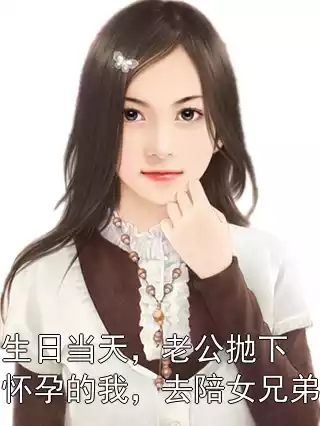 生日当天，老公抛下怀孕的我，去陪女兄弟