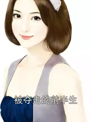 被夺走的前半生小说