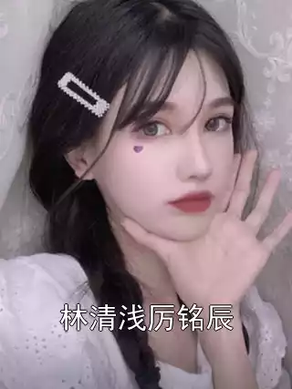 林清浅厉铭辰小说