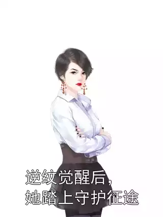 逆纹觉醒后，她踏上守护征途