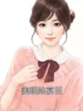 姜眠陆宴臣小说