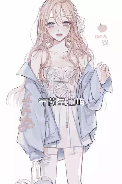 宁芮星江屿小说