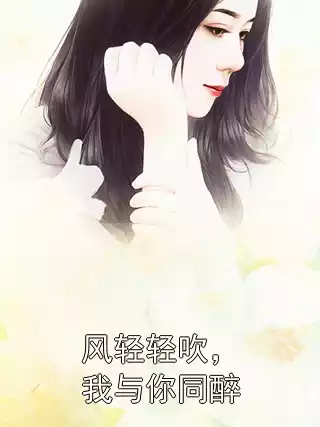风轻轻吹，我与你同醉小说