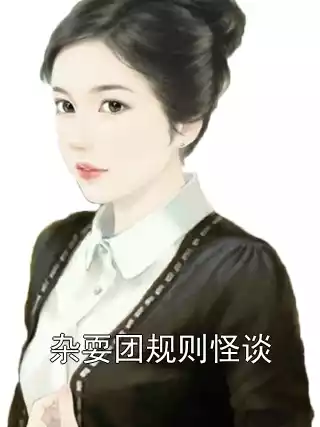 杂耍团规则怪谈