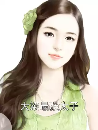 大梁最强太子
