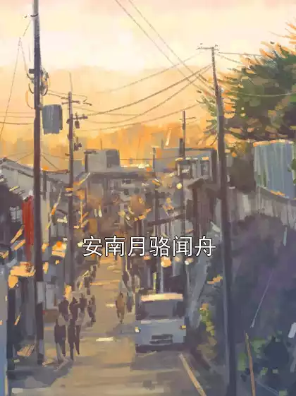 安南月骆闻舟小说
