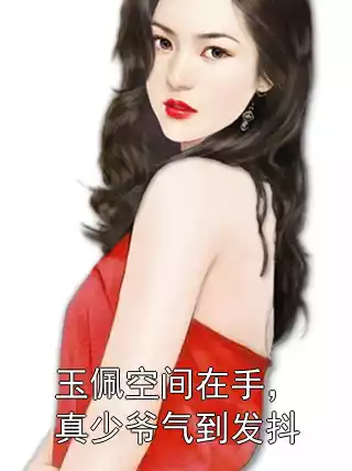 玉佩空间在手，真少爷气到发抖