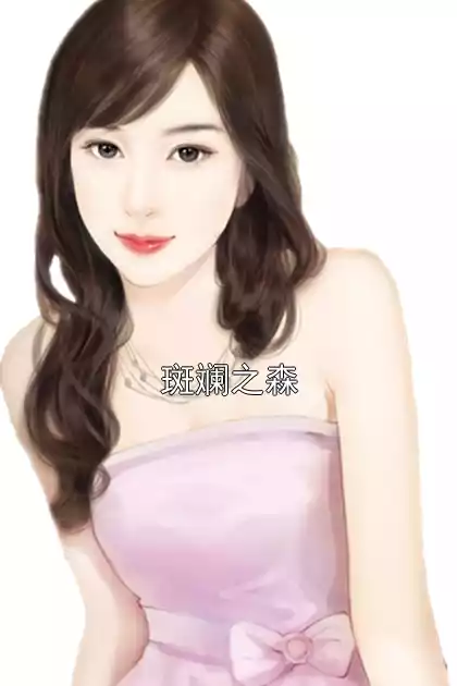 斑斓之森小说