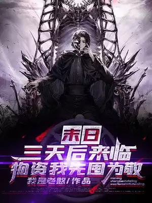 末日三天后来临物资我先囤为敬小说