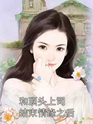 和顶头上司结束情缘之后小说