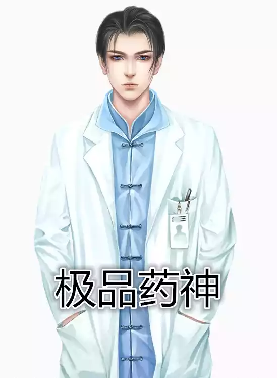 极品药神小说