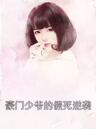 豪门少爷的假死逆袭