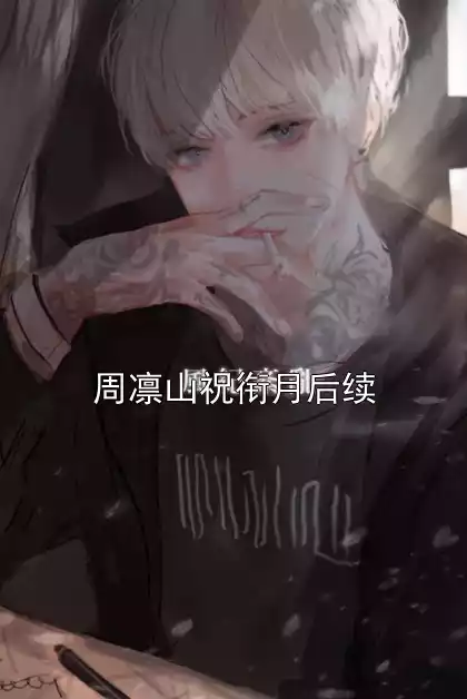 周凛山祝衔月后续小说