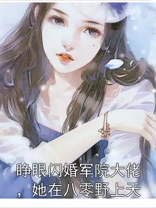 睁眼闪婚军院大佬，她在八零野上天小说