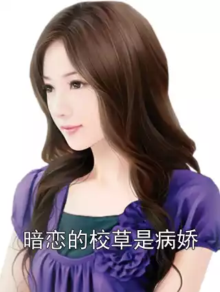 暗恋的校草是病娇