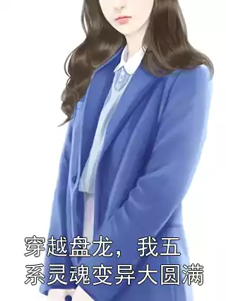 穿越盘龙，我五系灵魂变异大圆满