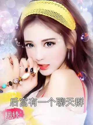 后宫有一个聊天群