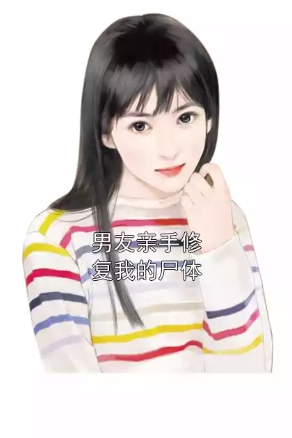 男友亲手修复我的尸体小说