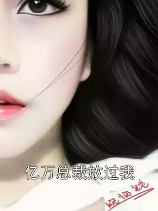 亿万总裁放过我
