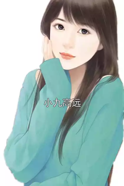 小九高远