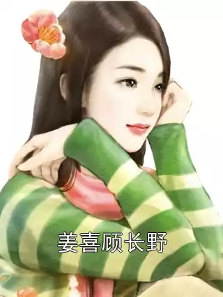 姜喜顾长野小说