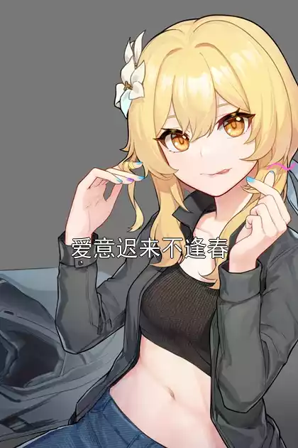 爱意迟来不逢春