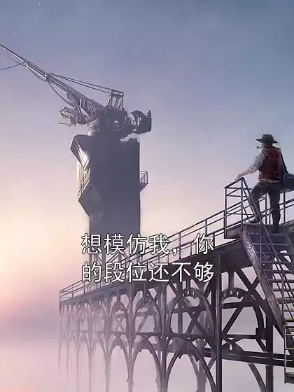 想模仿我，你的段位还不够