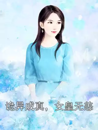 诡异成真，女皇无恙