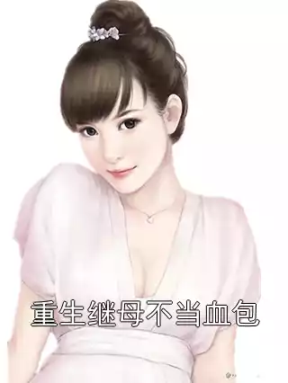 重生继母不当血包