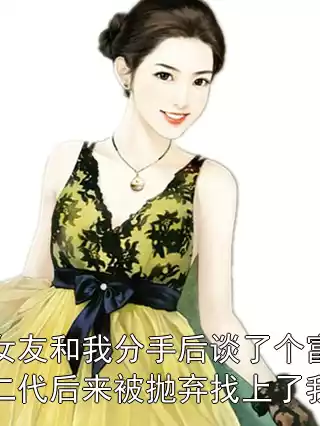 女友和我分手后谈了个富二代后来被抛弃找上了我小说