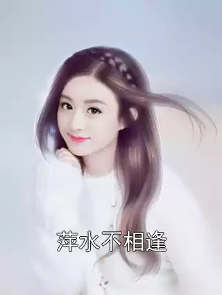 萍水不相逢小说