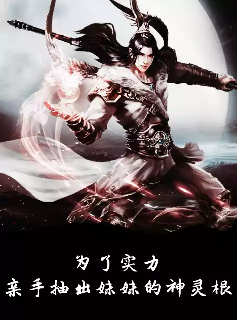为了实力亲手抽出妹妹的神灵根小说