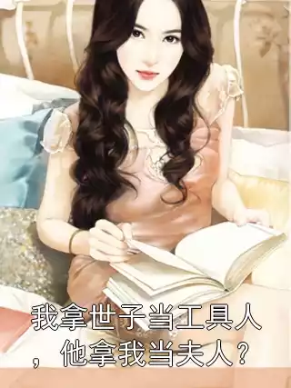 我拿世子当工具人，他拿我当夫人？小说