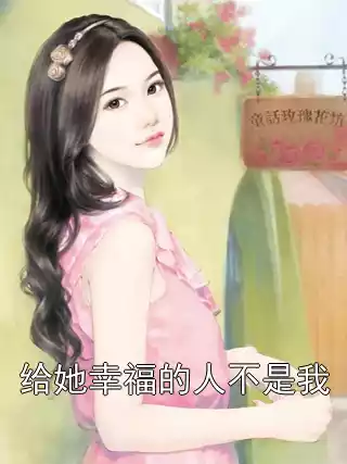 给她幸福的人不是我小说