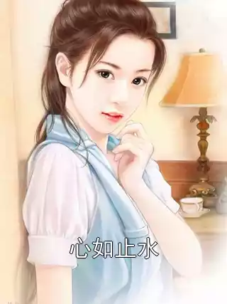 心如止水小说