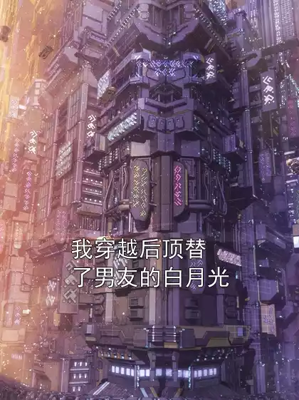 我穿越后顶替了男友的白月光