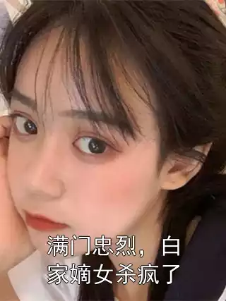 满门忠烈，白家嫡女杀疯了小说