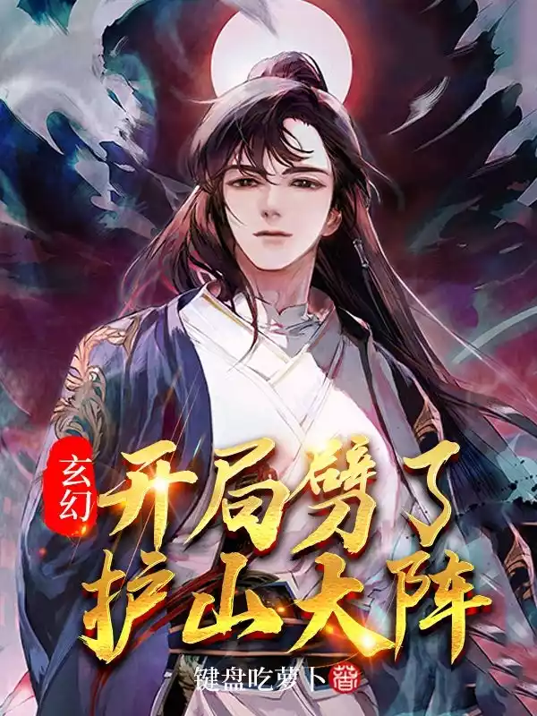 玄幻开局劈了护山大阵小说