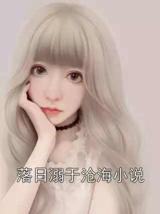 落日溺于沧海小说小说