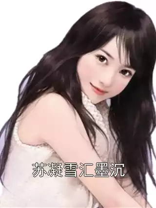 苏凝雪汇墨沉小说