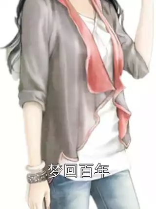 梦回百年