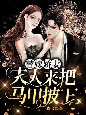 替嫁娇妻夫人来把马甲披上小说