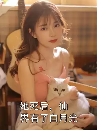 她死后，仙界有了白月光
