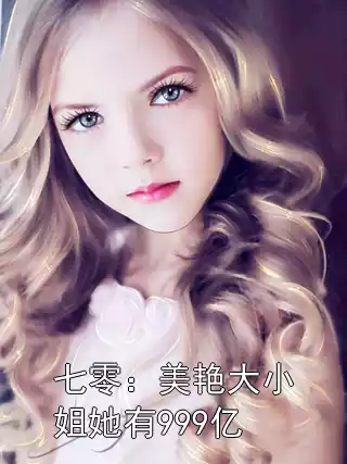 七零：美艳大小姐她有999亿小说